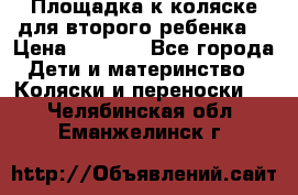 Площадка к коляске для второго ребенка. › Цена ­ 1 500 - Все города Дети и материнство » Коляски и переноски   . Челябинская обл.,Еманжелинск г.